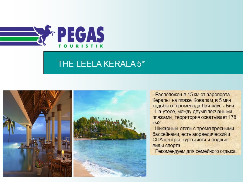 THE LEELA KERALA 5* - Расположен в 15 км от аэропорта Кералы, на пляже